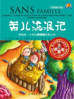 cover image of 苦儿流浪记（彩图拼音版）